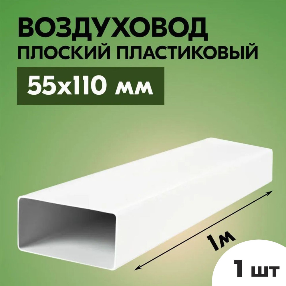 Воздуховод для вытяжки плоский прямоугольный ТАГИС 55х110 мм, 1 шт, ПВХ пластик, длина 1 метр, белый #1