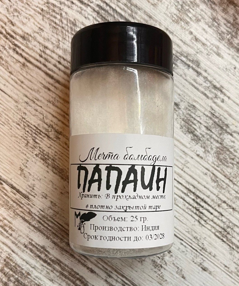 Папаин косметический. Энзим для изготовления косметики - купить с ...