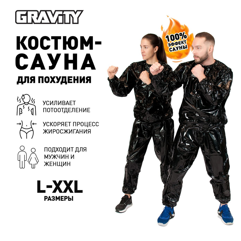 Костюм-сауна для похудения Gravity - купить с доставкой по выгодным ценам в  интернет-магазине OZON (722835544)