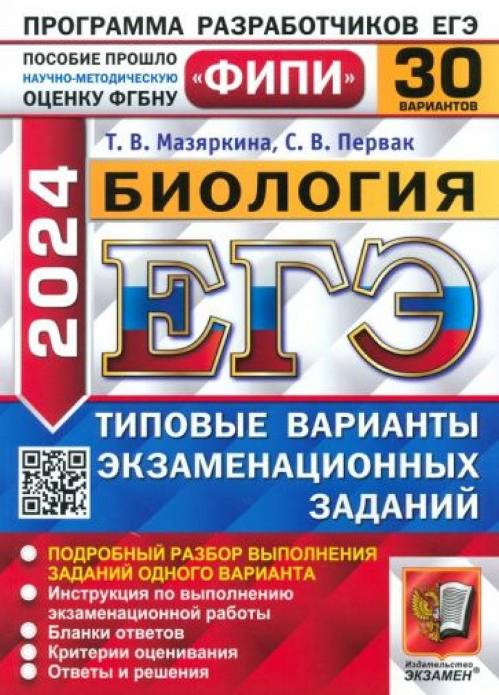 ЕГЭ-2024. Биология. Типовые варианты экзаменационных заданий. 30 ...