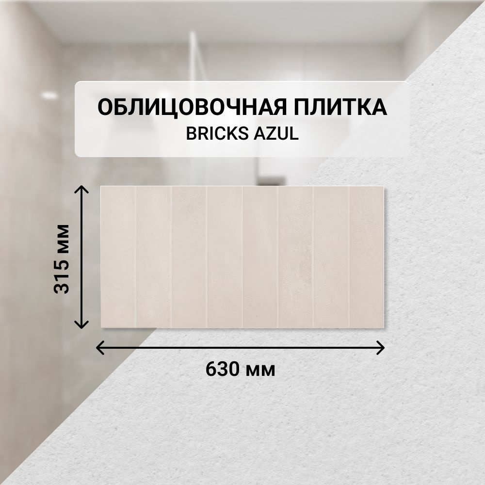 Плитка керамическая настенная Azori BRICKS BEIGE, 31,5*63 см. / Облицовочная, для ванной  #1