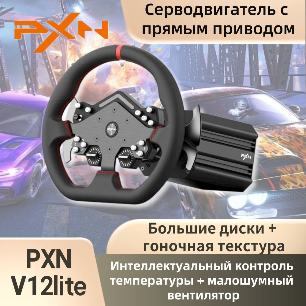 Игровой руль PXN V12 lite для PC/PS4 - купить с доставкой по выгодным ...