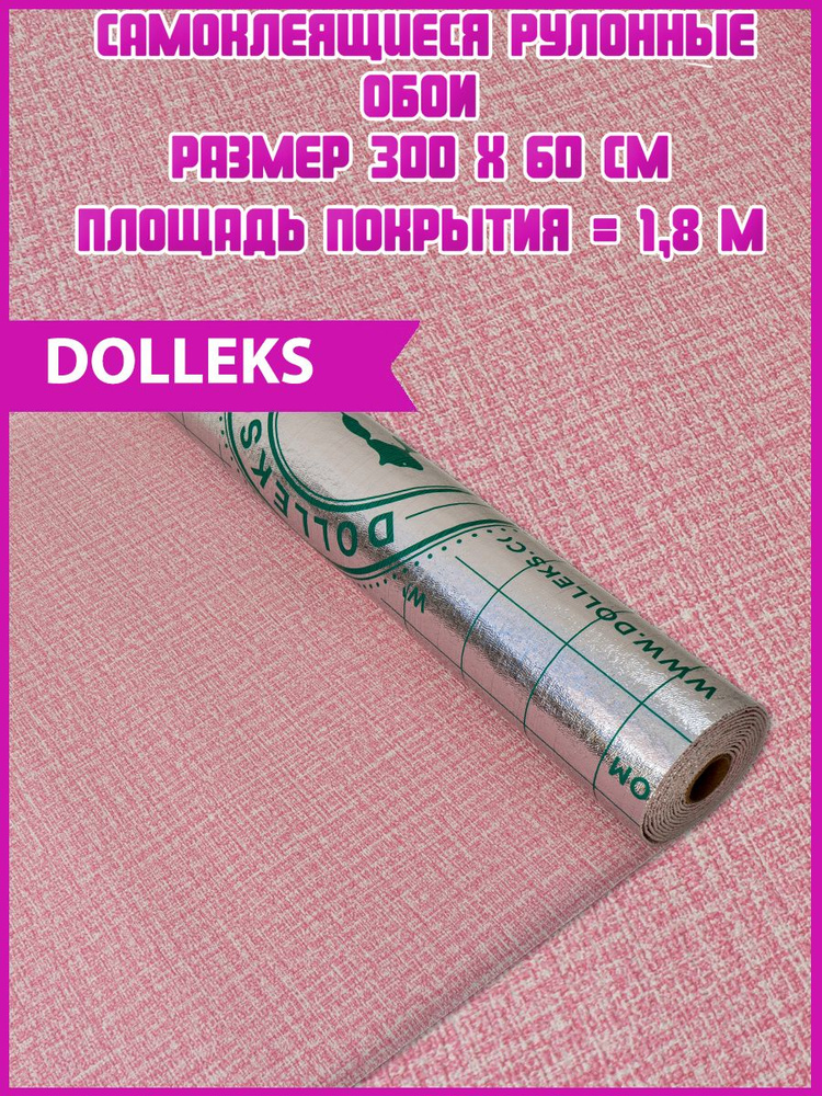 Dolleks / Обои самоклеющиеся "Розовое" (300 на 60 см) 1 рулон #1