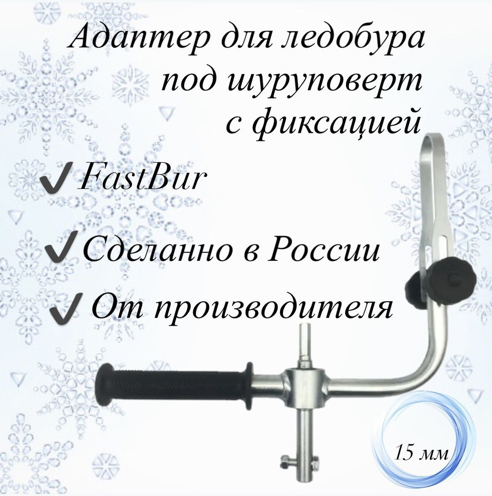 FastBur Шнек, переходник шнека ледобура купить на OZON по низкой цене ...