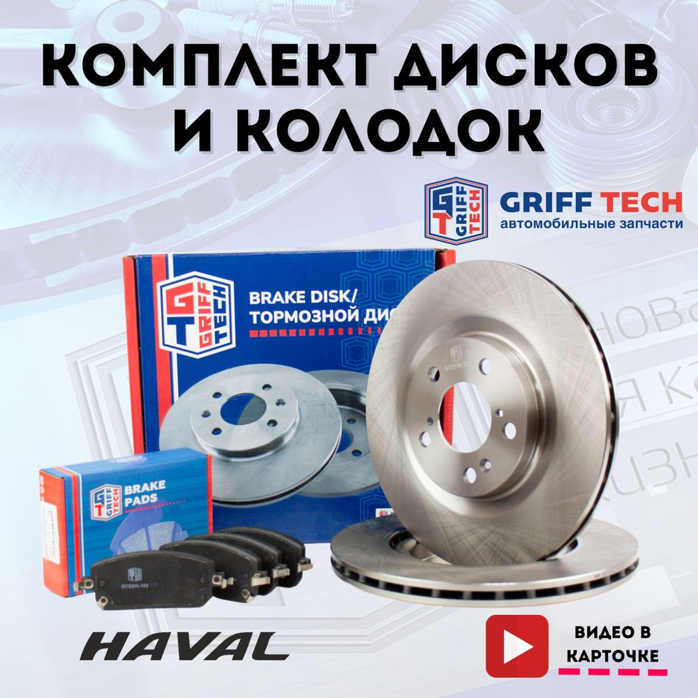 Передние тормозные диски и колодки GRIFF TECH для для Haval Jolion I ...
