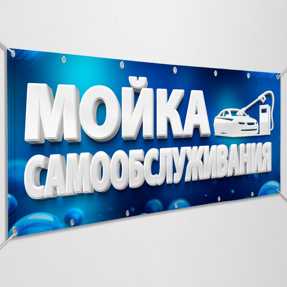 Баннер, рекламная вывеска "Мойка Самообслуживания" / 4x0.7 м.  #1