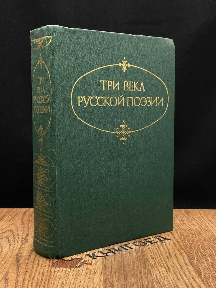 Три века русской поэзии - купить с доставкой по выгодным ценам в ...