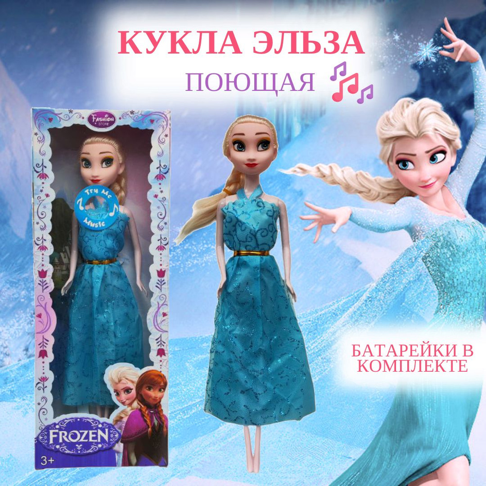 кукла Эльза поющая - купить с доставкой по выгодным ценам в интернет ...