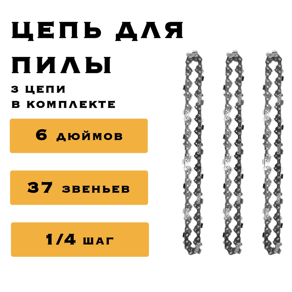 3 x Цепь 6 дюймов для аккумуляторной мини цепной пилы, 37 звеньев, комплект из трех цепей  #1