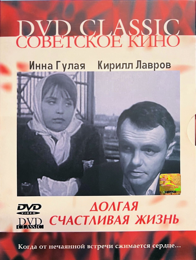 Долгая счастливая жизнь (Кирилл Лавров и Инна Гулая), реж. Геннадий Шпаликов, 1966, DVD диджипак #1