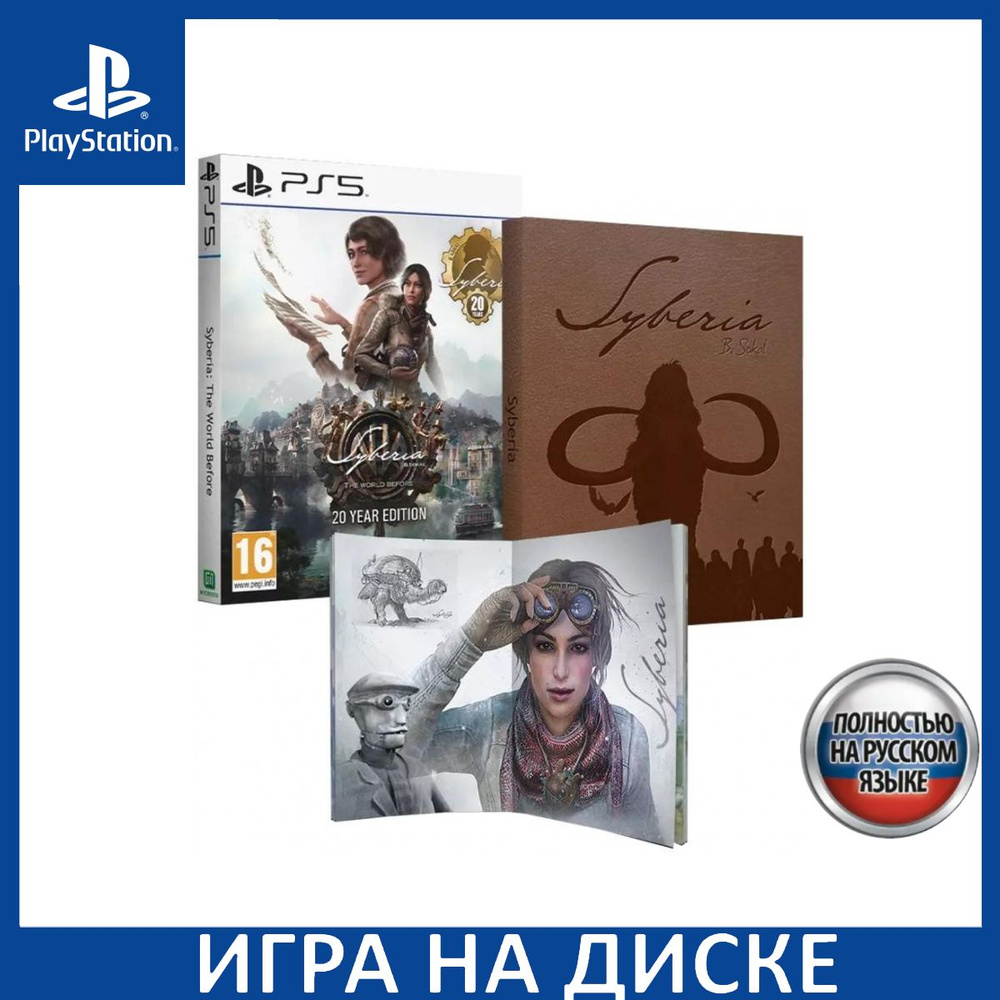 Игра Syberia (Сибирь) The World Before (Память прошлого) 20 Year Edition  Русская Версия (PS5) Диск PlayStation 5