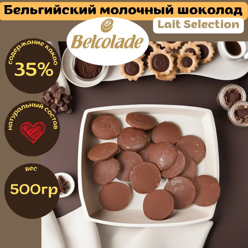 Бельгийский молочный шоколад Belcolade Lait Selection кондитерский