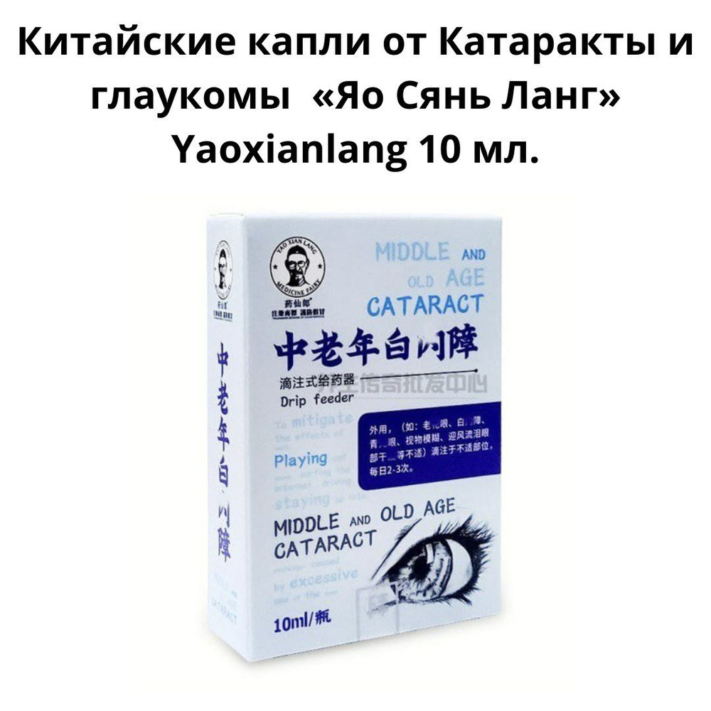 Китайские капли для глаз от катаракты и глаукомы Яо Сянь Ланг Yaoxianlang  10 мл. - купить с доставкой по выгодным ценам в интернет-магазине OZON  (1357050927)