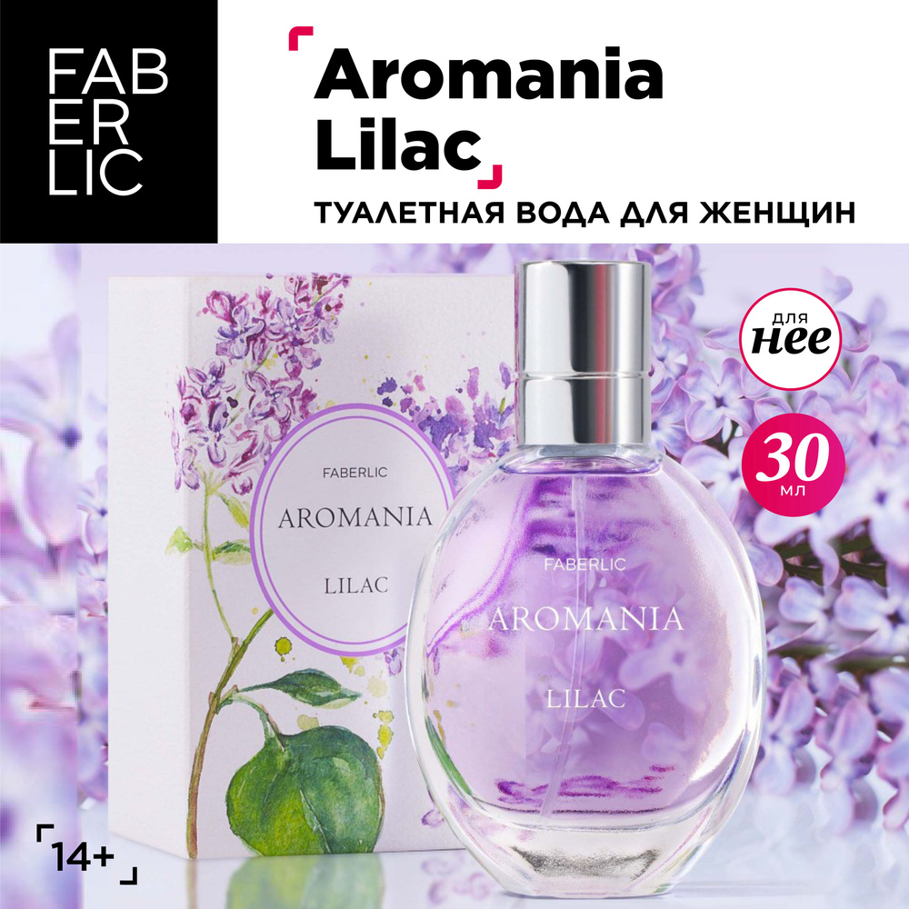 Faberlic Туалетная вода женская Aromania Lilac, духи женские Фаберлик, 30 мл