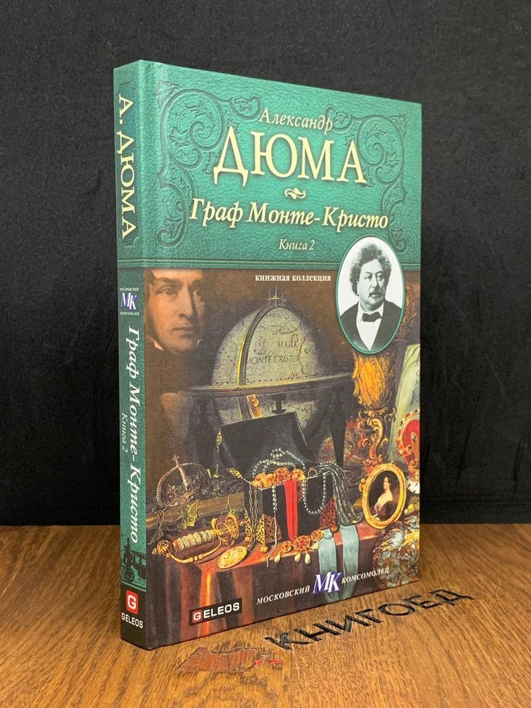 Граф Монте-Кристо. Книга 2 - купить с доставкой по выгодным ценам в ...