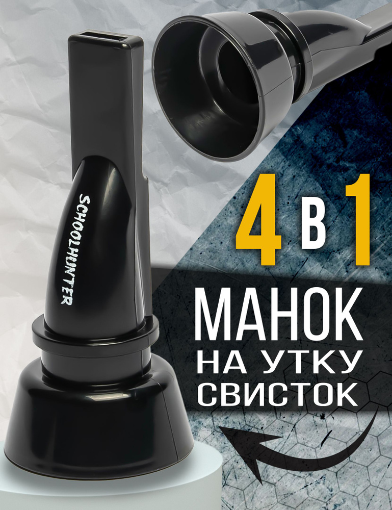 Манок для охоты на утку 4 в 1 (голоса селезней кряквы, чирка, свиязи ...