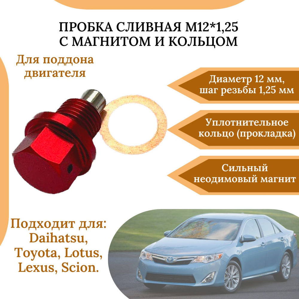 Пробка сливная (поддона двигателя) M12*1.25 с магнитом и уплотнительным  кольцом арт. 90341-12012; 90341-12026; 90341-12012-000; 90341-T0004; ...