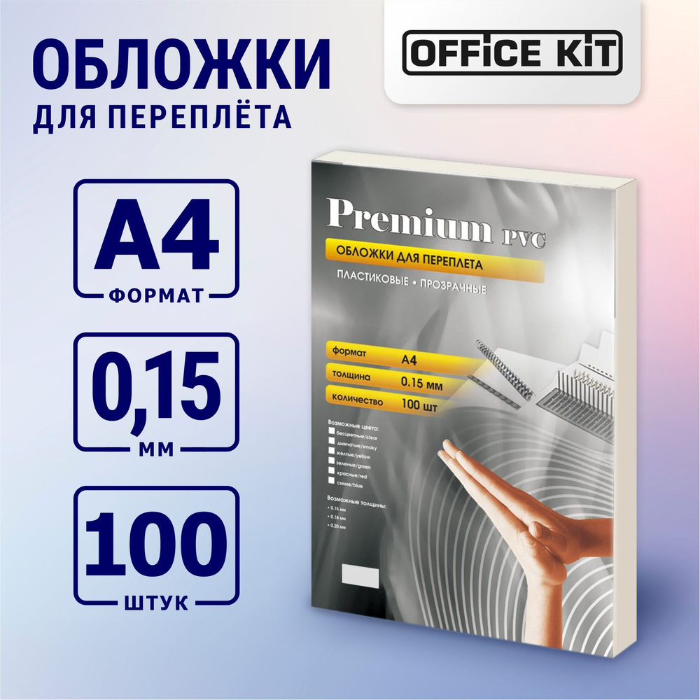 Обложки для переплёта Office Kit прозрачные пластиковые формат А4 толщина 0.15 мм, в уп. 100 шт.  #1