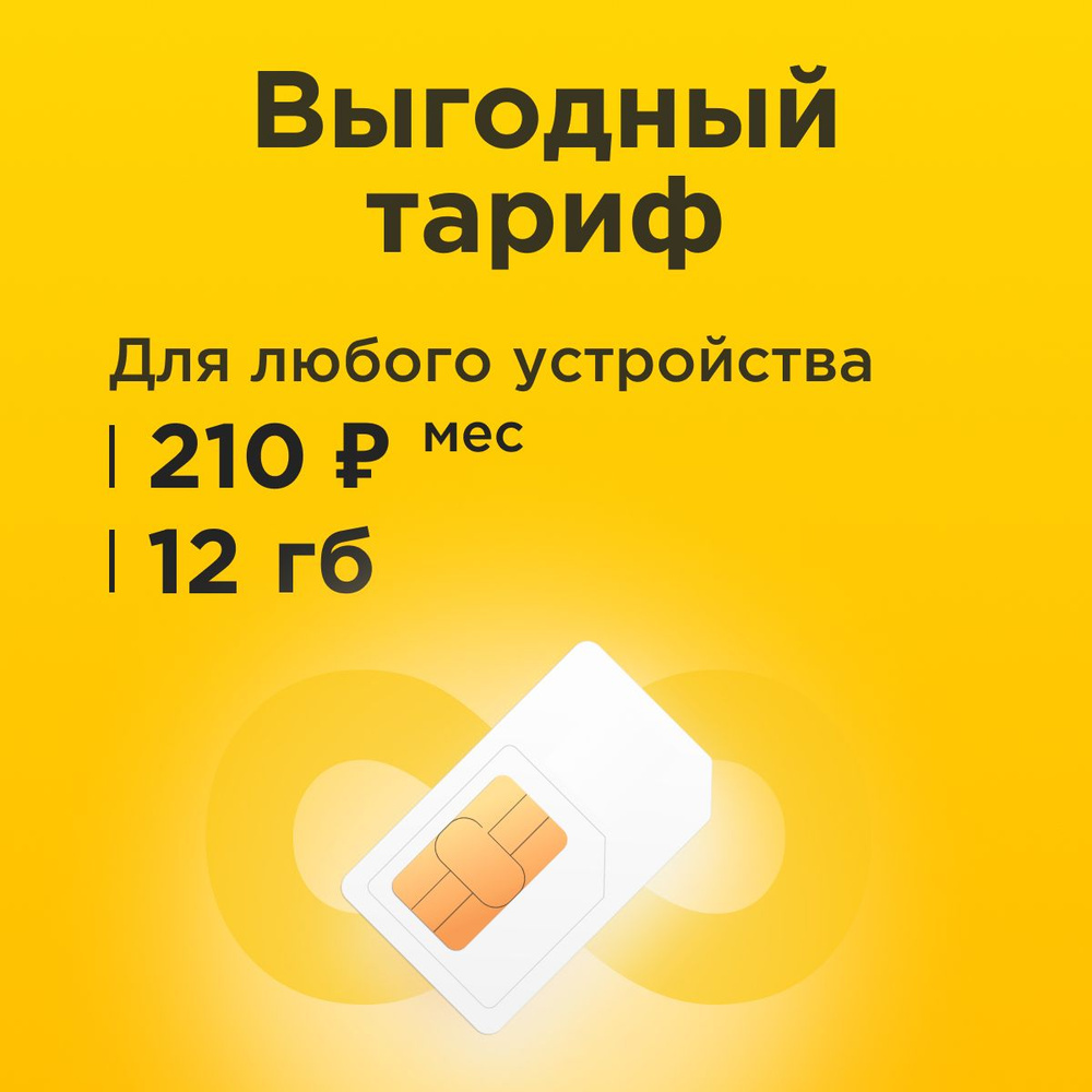 SIM-карта Сим карта с тарифом 12 ГБ в сетях 3G и 4G за 210р/мес, много ...