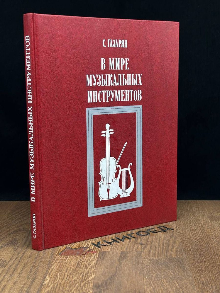 В мире музыкальных инструментов - купить с доставкой по выгодным ценам ...