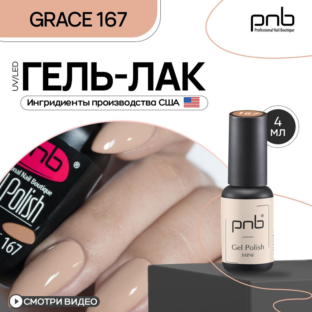 Гель лак для ногтей PNB Gel Polish UV/LED 167 покрытие для маникюра и  педикюра глянцевый grace 4 мл - купить с доставкой по выгодным ценам в  интернет-магазине OZON (665445777)