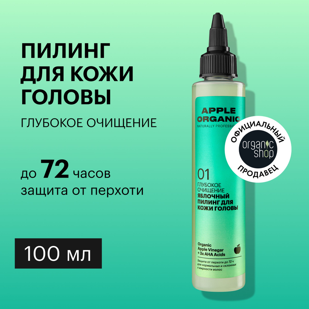 Пилинг Organic Shop Organic naturally professional Apple для кожи головы  Глубокое очищение, 100 мл - купить с доставкой по выгодным ценам в  интернет-магазине OZON (1050356650)