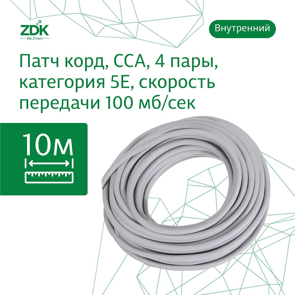 Кабель RJ-45 Ethernet ZDK cable - купить по низкой цене в интернет-магазине  OZON (746367173)