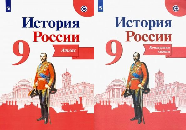 История России 9 класс КОМПЛЕКТ Атлас и контурные карты Тороп В.В ...