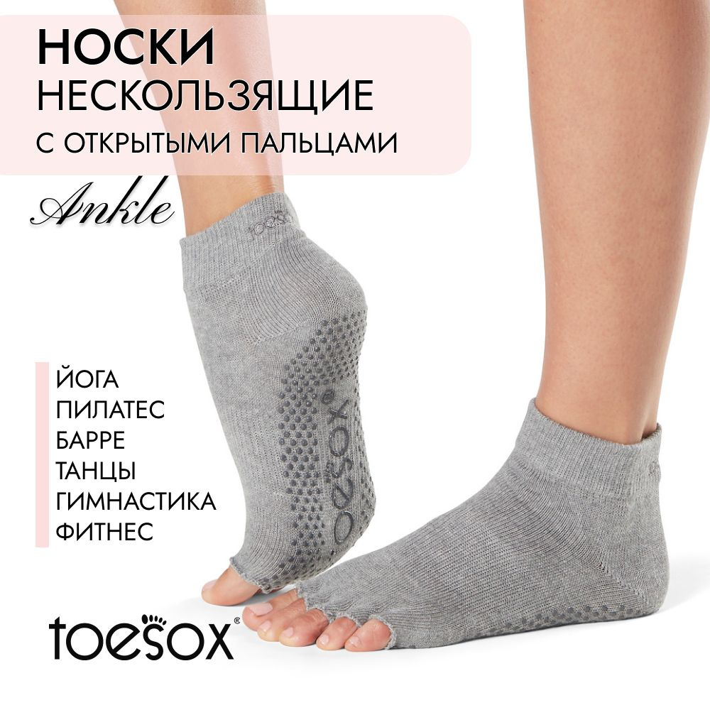 Носки для йоги ToeSox #1