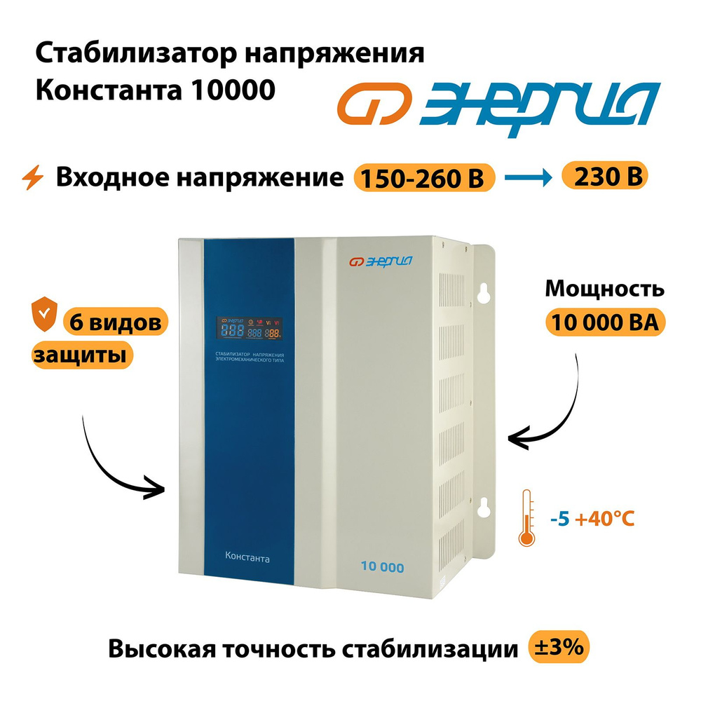 Стабилизатор напряжения Энергия Константа 10000