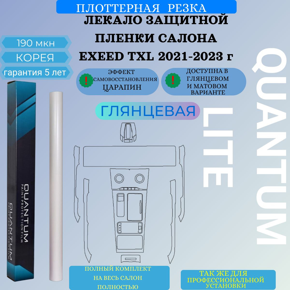 EXEED TXL / Полный комплект защитных пленок Quantum lite для салона  автомобиля прозрачный глянцевый / gloss