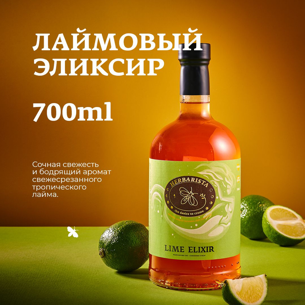 Сироп для кофе , коктейлей , десертов и выпечки Herbarista , Лайм Lime  Elixir , 700 мл