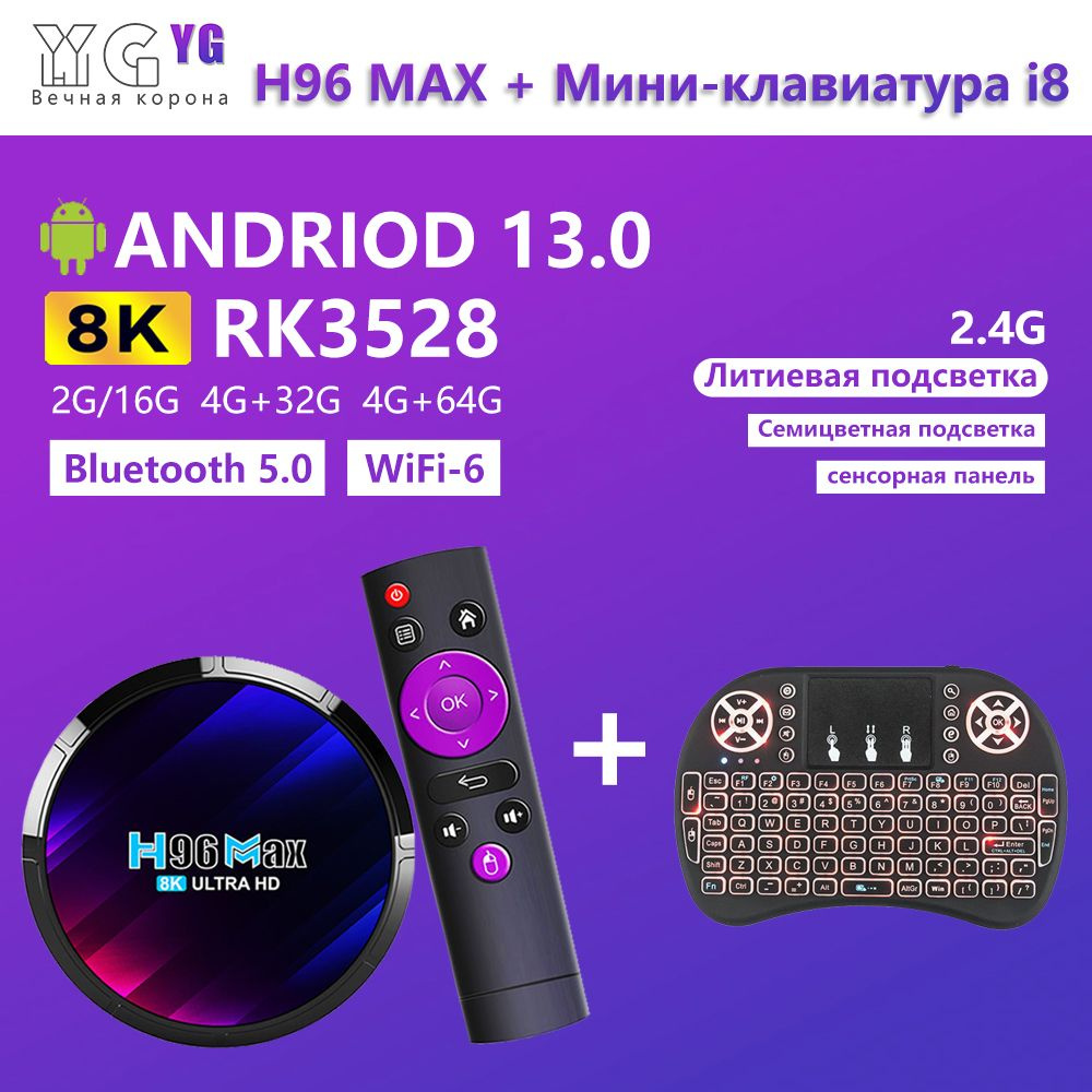 Медиаплеер YGYG H96 MAX RK3528 + i8锂电背光键盘, Оптический аудио (Toslink), USB,  TF, черный, фиолетовый, Android купить по низкой цене с доставкой в  интернет-магазине OZON (1392568948)