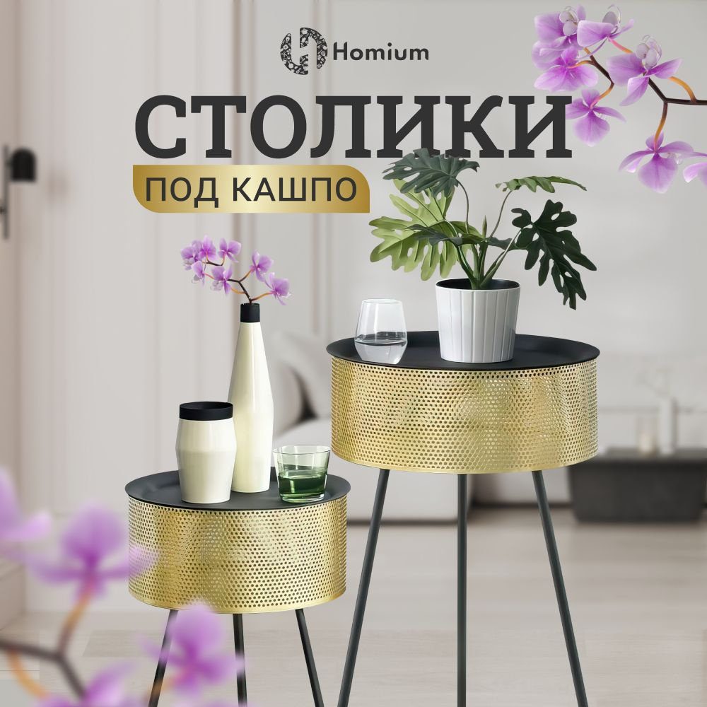 Подставка для цветов Homium Уют и тепло в каждый дом - купить в  интернет-магазине OZON с доставкой по России (796952197)