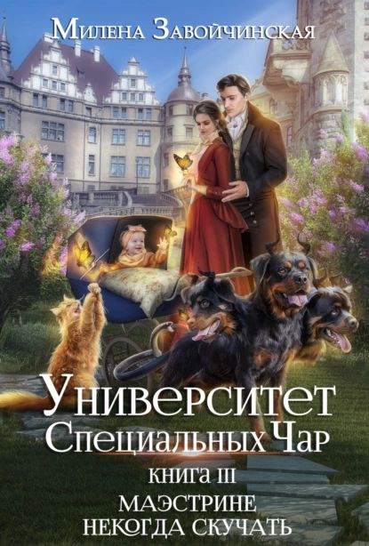 Университет Специальных Чар. Книга 3. Маэстрине некогда скучать ...