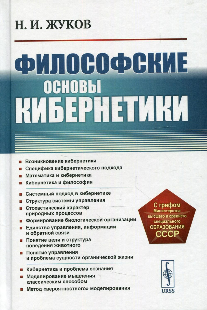 Философские основы кибернетики: Учебное пособие. 4-е изд., стер  #1