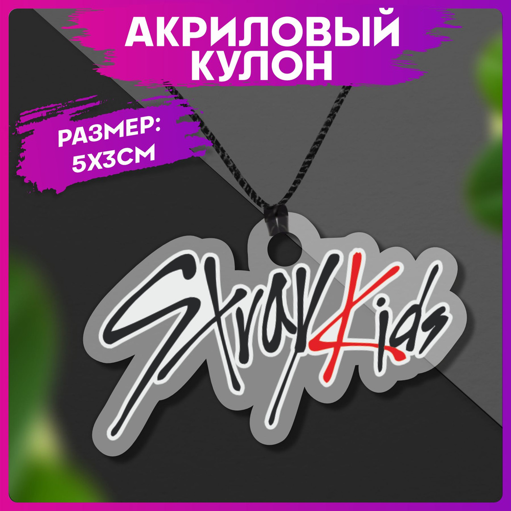 Подвеска на шею кулон Stray kids кпоп - купить с доставкой по выгодным ...