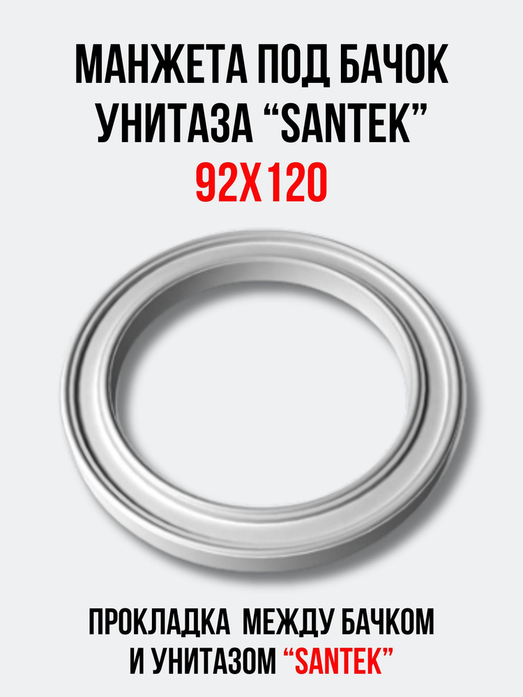 Манжета 92х120 мм под бачок унитаза "SANTEK" "Керамика" (Чебоксары ...