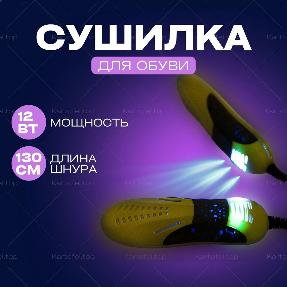 Сушилка для обуви ультрафиолетовая, противогрибковая, антибактериальная ...