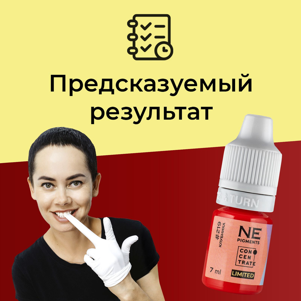 NE Pigments #219 Клубника Пигменты Елены Нечаевой для перманента и татуажа губ, 7 мл  #1