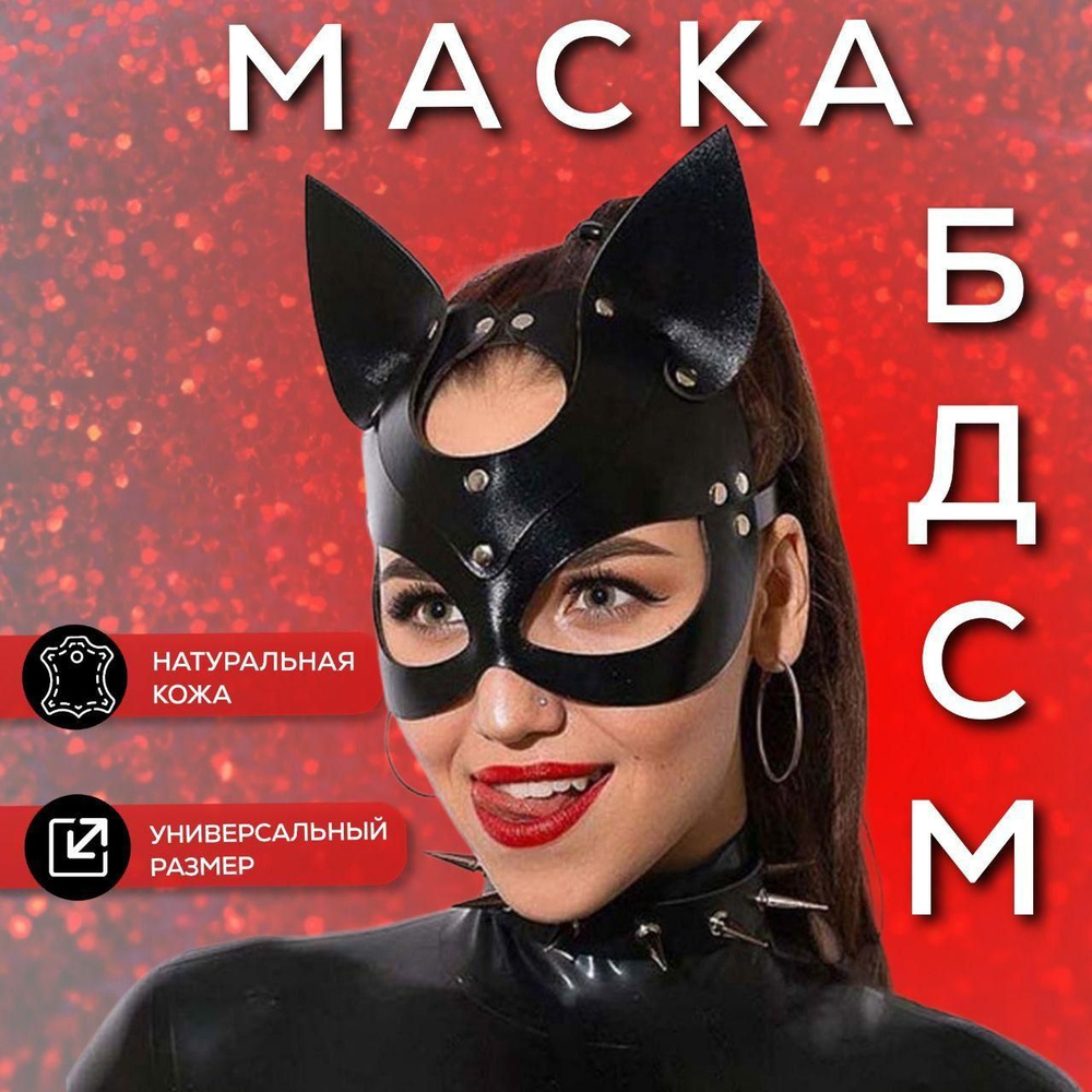 Маска кожаная кошка 18+. Секс игрушки для женщин. Для ролевых игр костюм  женский бдсм. - купить с доставкой по выгодным ценам в интернет-магазине  OZON (1382851973)