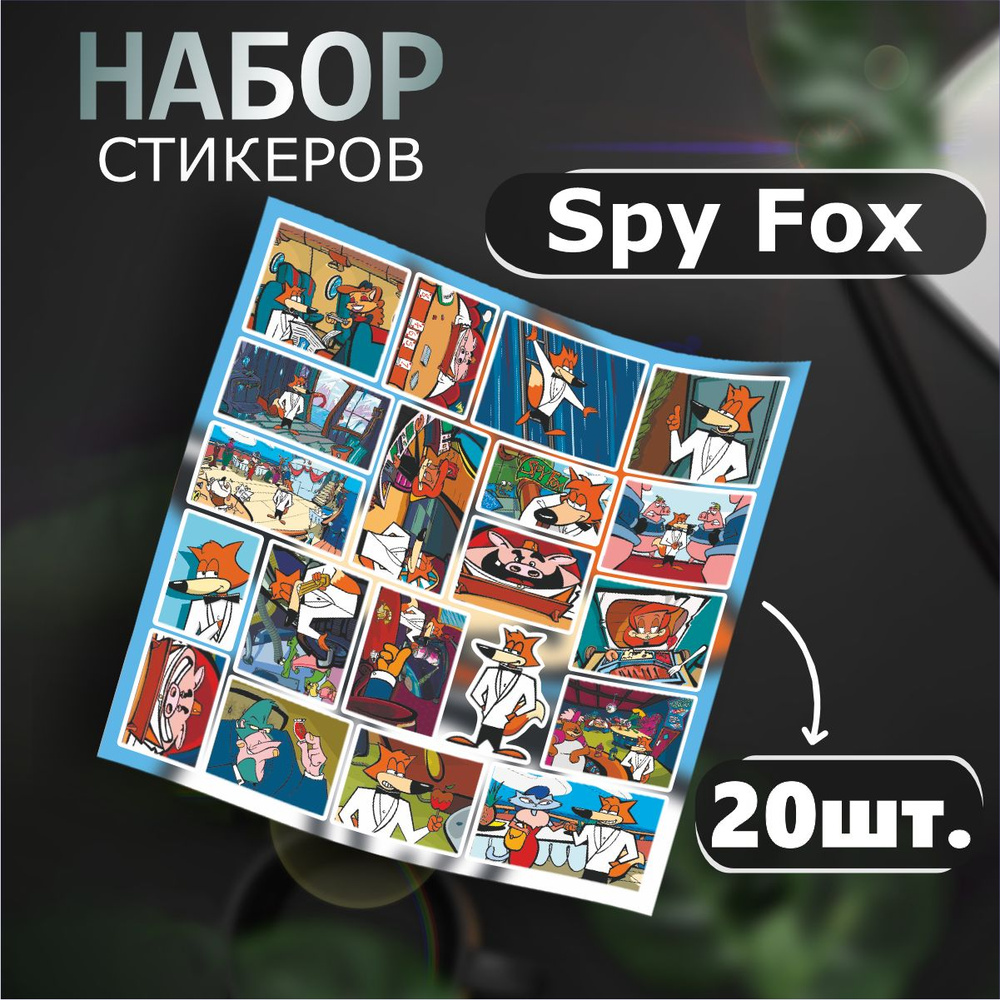 Наклейки на телефон стикеры компьютерная игра Spy Fox Джеймс Лис, Агент лис,  шпион - купить с доставкой по выгодным ценам в интернет-магазине OZON  (1324517280)