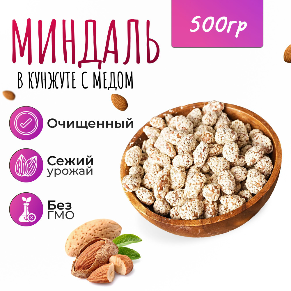 Миндаль жареный в кунжуте с медом 500гр