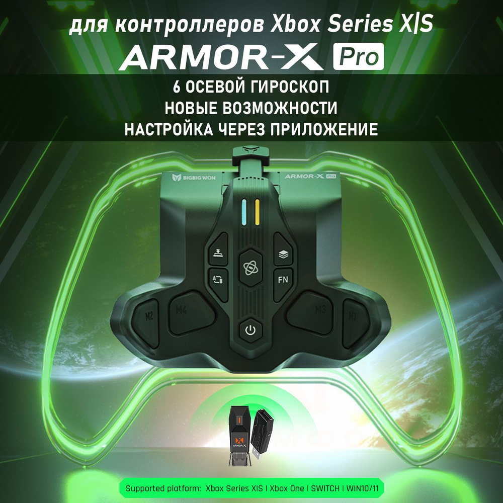 Модуль расширения игровых возможностей ARMOR-X PRO (GYROCON+) для геймпадов  Xbox Series, поддержка платформ XBOX X и S / XBOX One / Switch / Win 10 и  ...