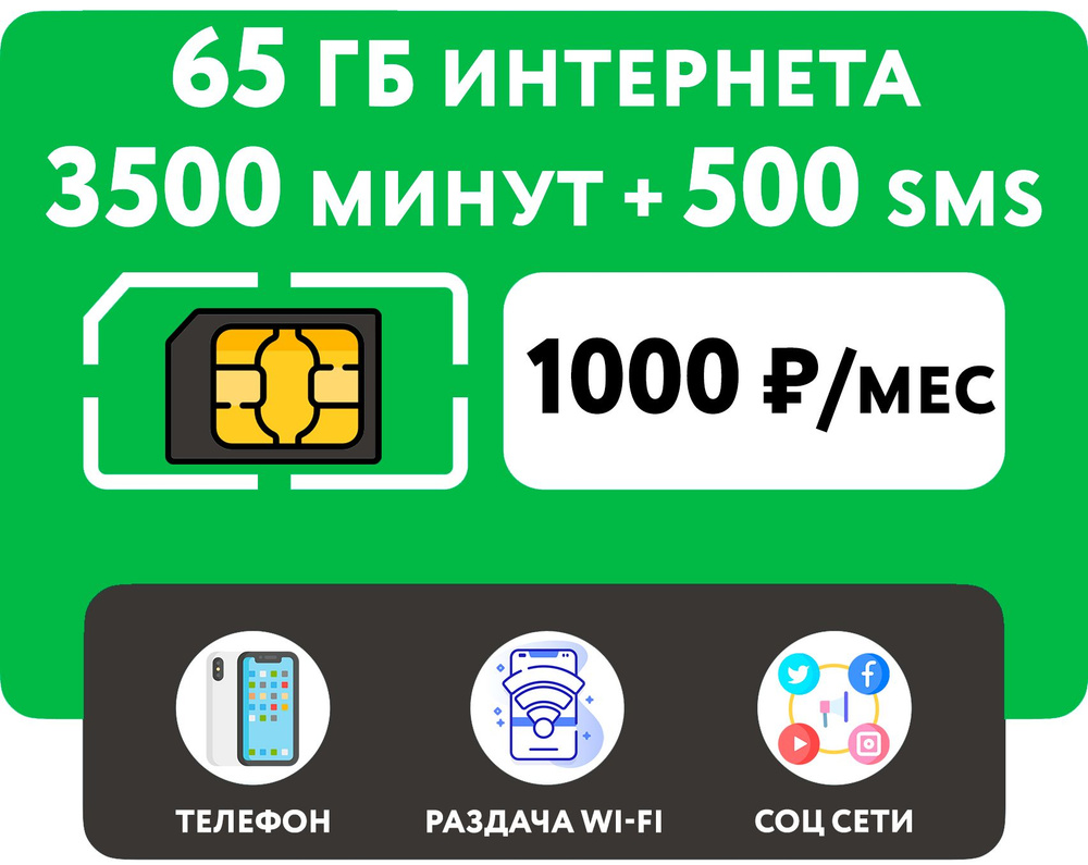 WHYFLY SIM-карта SIM-карта 3500 минут + 65 гб интернета 3G/4G + 500 СМС за  1000 руб/мес (смартфон) + безлимит на мессенджеры (Москва и область)  (Москва и Подмосковье) - купить с доставкой по