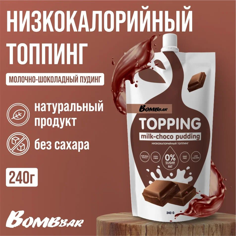 Топпинг низкокалорийный Bombbar без сахара 240 г, вкус Молочно-шоколадный пудинг  #1