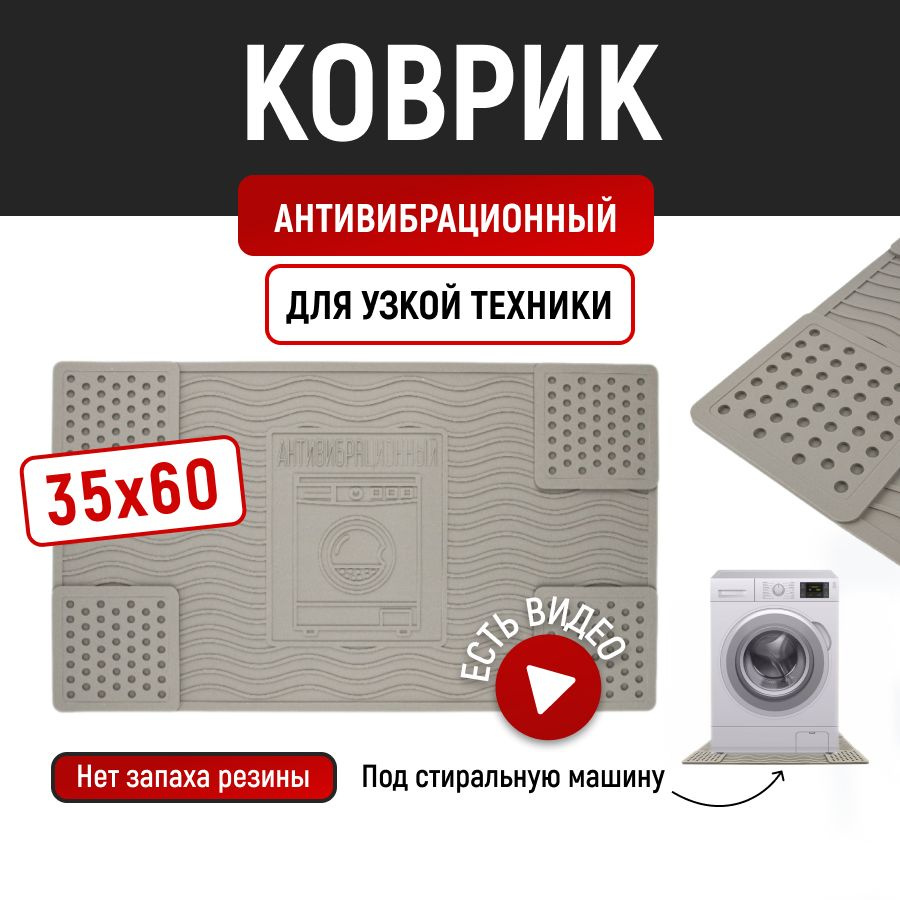 Антивибрационный коврик для стиральной машины 35 60