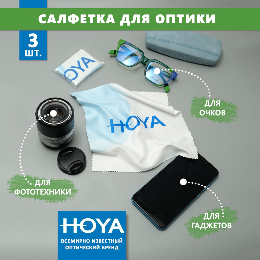 3 Больших фирменных салфеток Hoya для протирки очков, уходом за сотовыми  телефонами электронными гаджетами и объективами фотоаппаратов. - купить с  доставкой по выгодным ценам в интернет-магазине OZON (717194604)