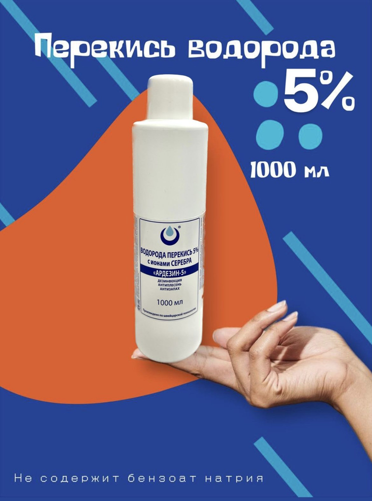Перекись водорода 5% с ионами серебра, 1000мл , средство ...