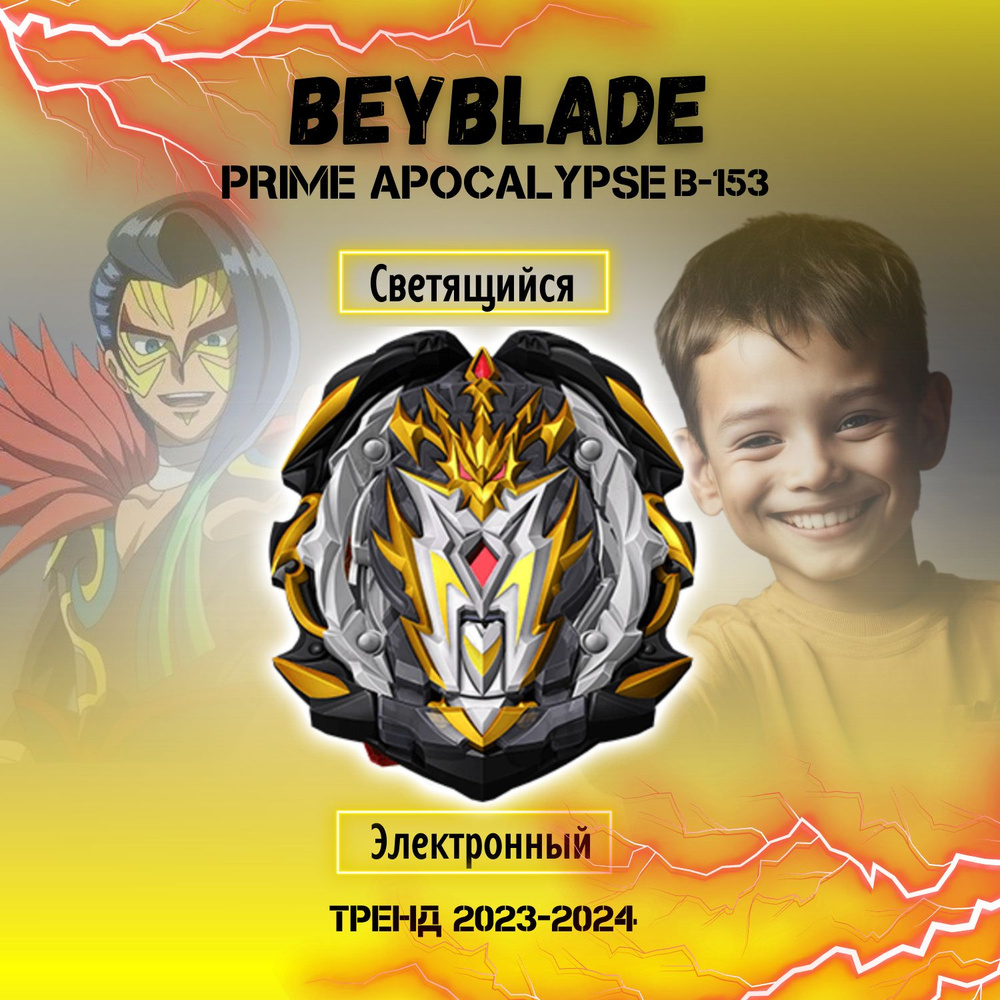 Игровой набор; Бейблэйд; Beyblade Prime Apocalypse, B153 Атака, ЭЛЕКТРОННЫЙ